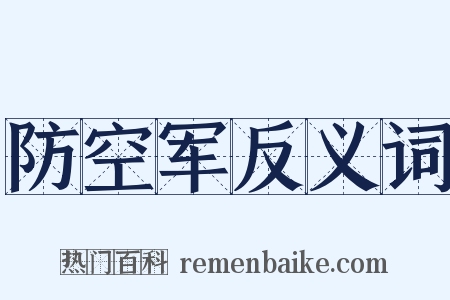 防空军反义词是什么意思的图片